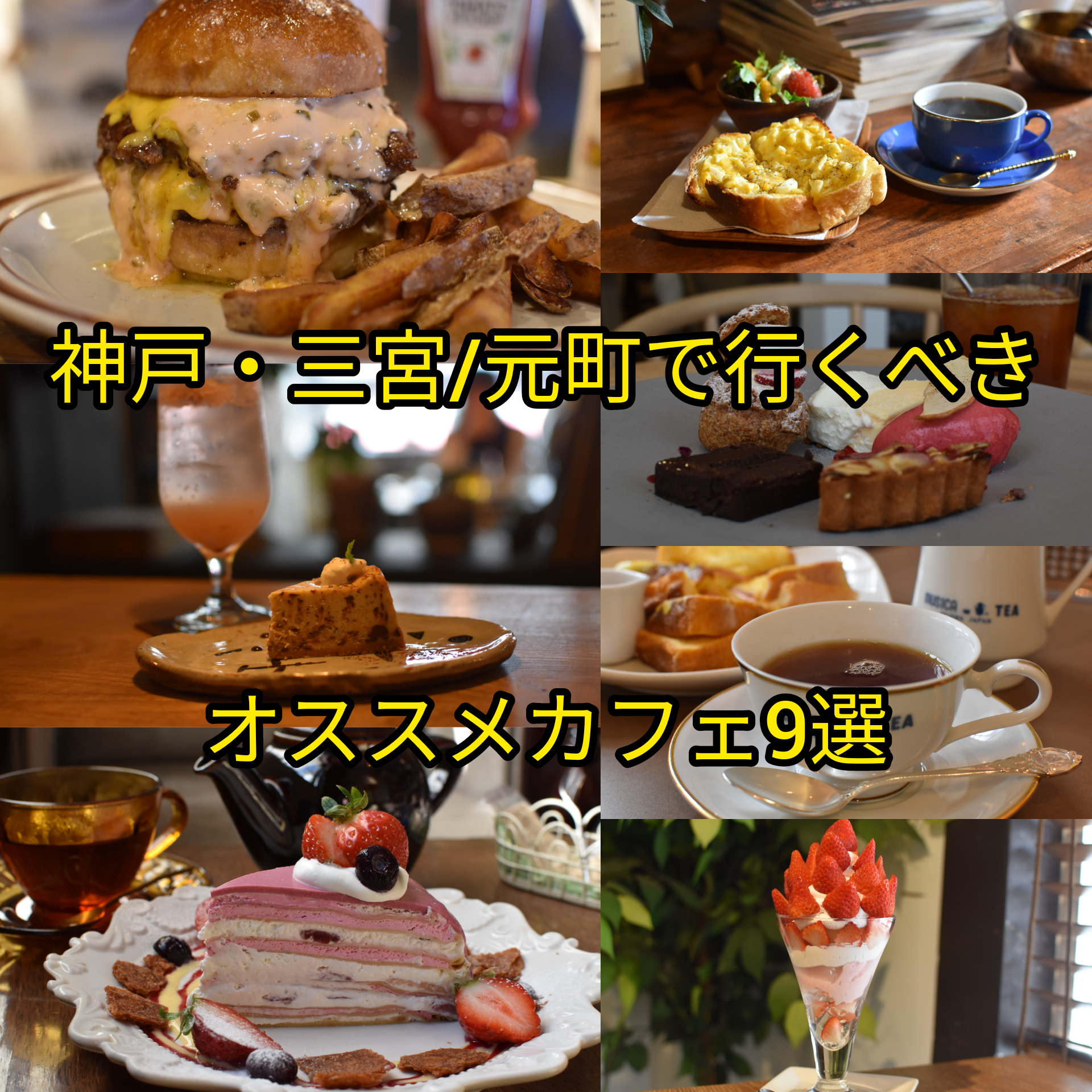まとめ記事 神戸 三宮 元町に行ったら行くべきオススメカフェ9選 よっしー 関西グルメの食べ歩き三味