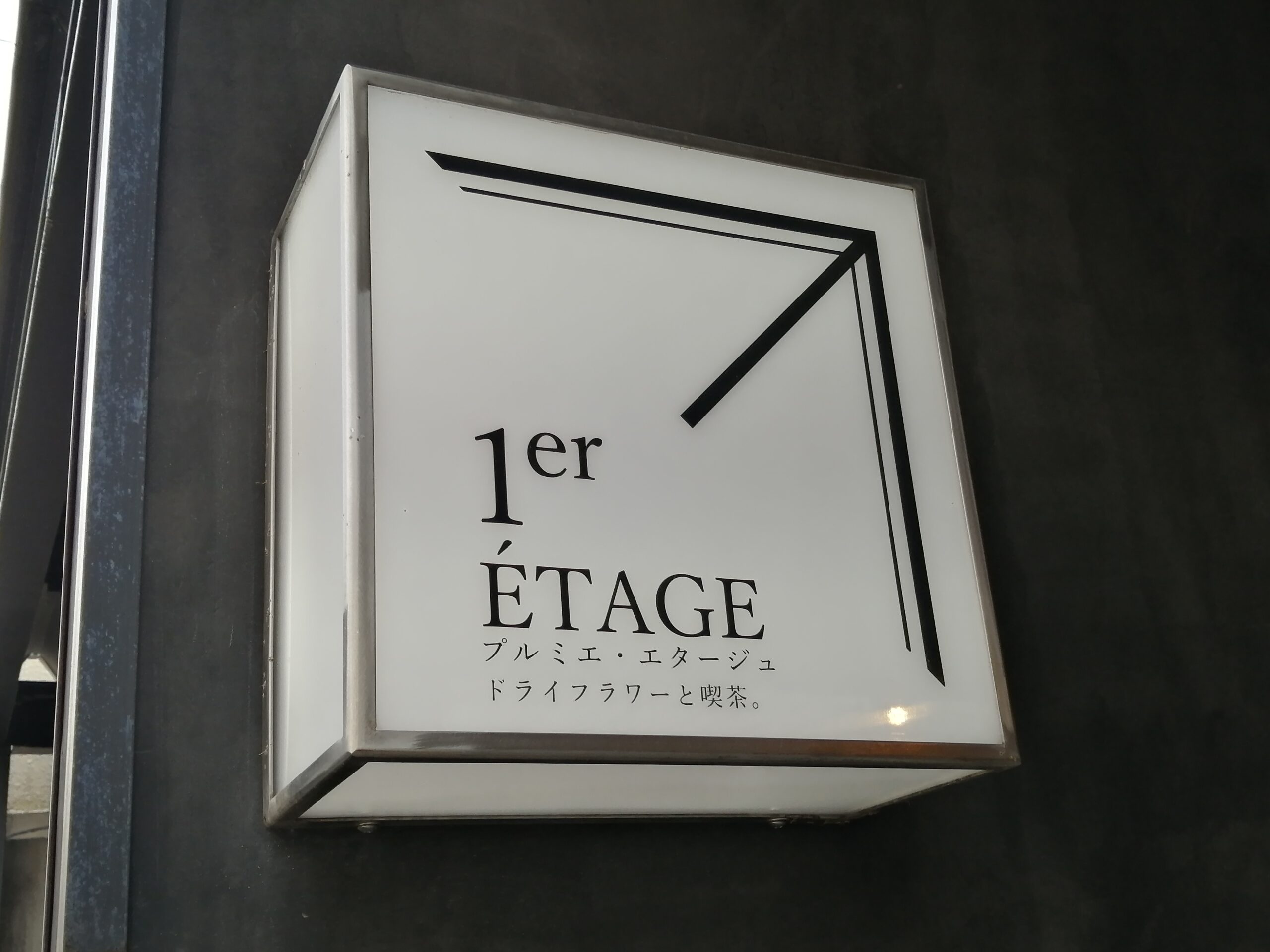 京都市河原町 ドライフラワーに囲まれウットリ Snsで話題の癒しカフェ プルミエ エタージュ 1er Etage よっしー 関西グルメの食べ歩き三味