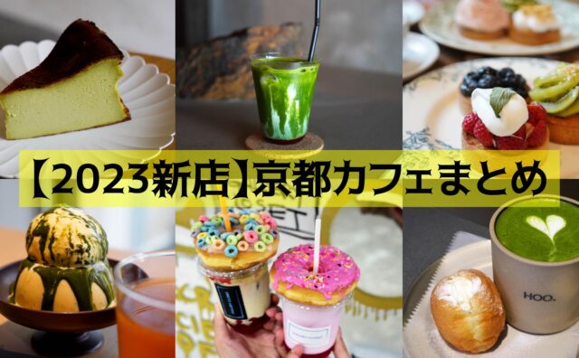 【まとめ記事】2023年にオープンした京都カフェ！