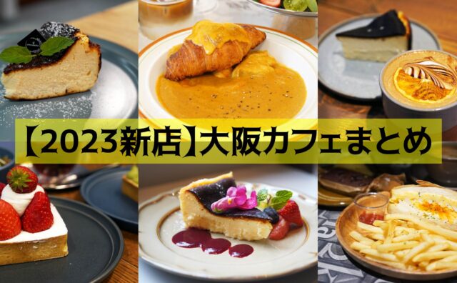 【まとめ記事】2023年にオープンした大阪カフェ！