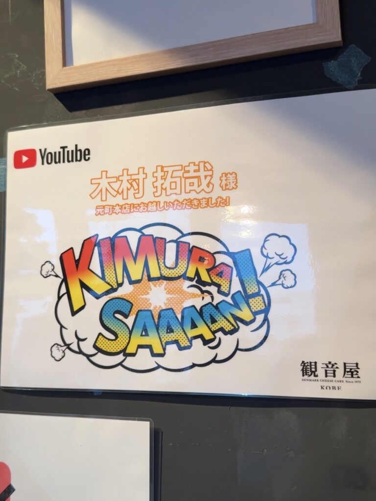 REAL DINING CAFEにあるキムタクのYouTube撮影記念の写真
