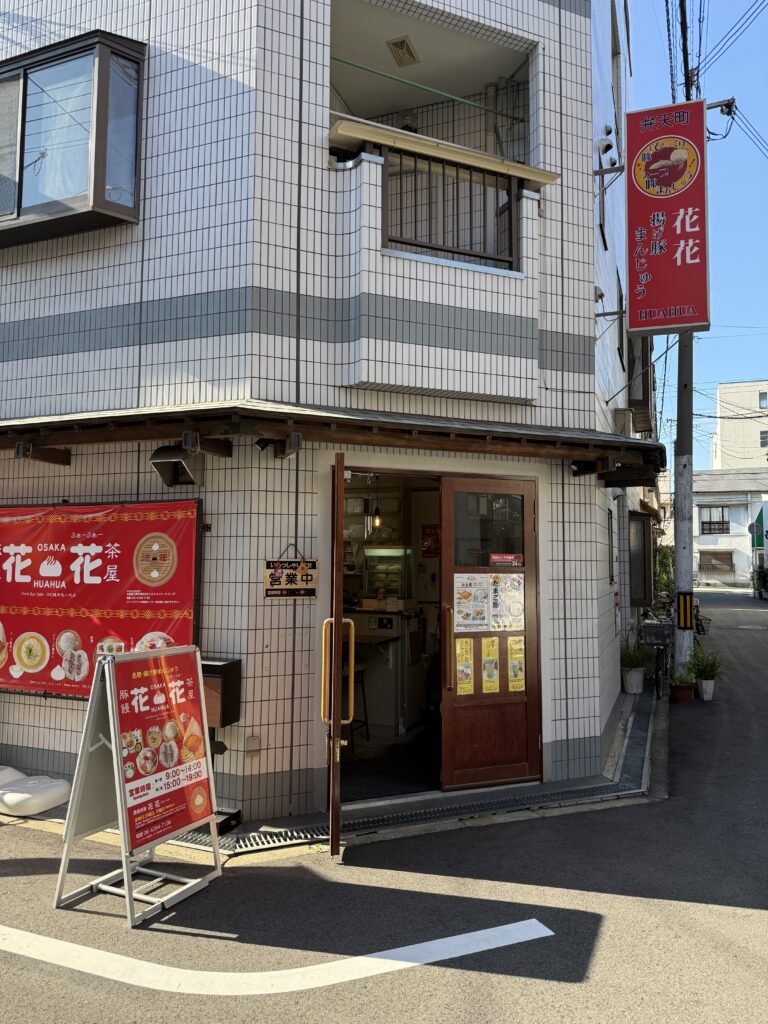 豚饅茶屋花花 外観