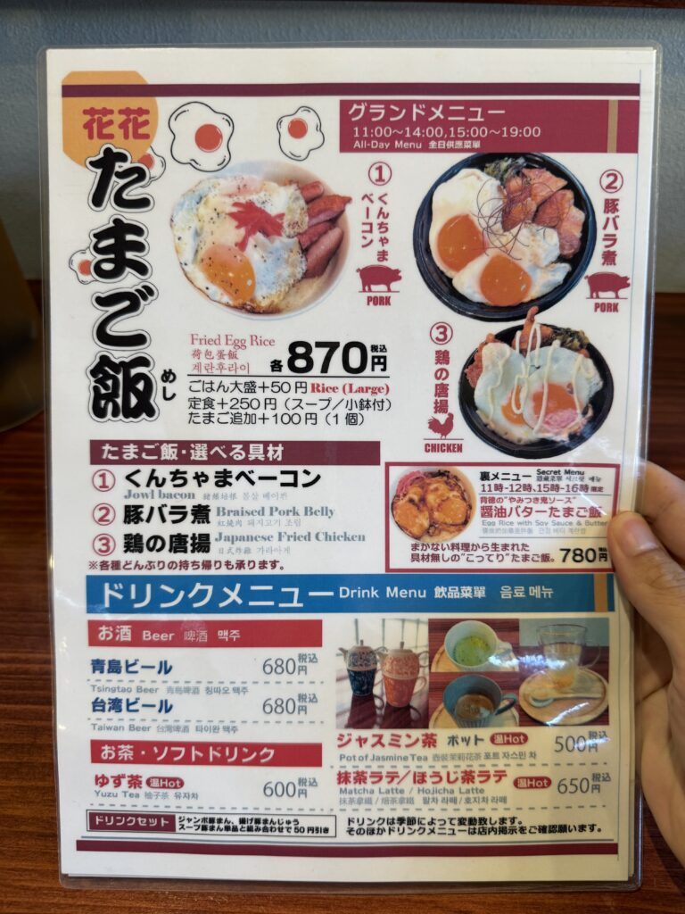 豚饅茶屋花花 たまご飯のメニュー表