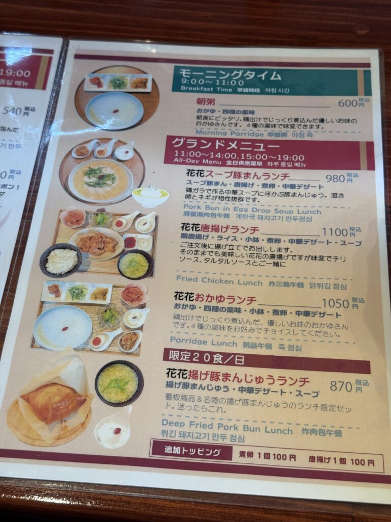 豚饅茶屋花花 メニュー表