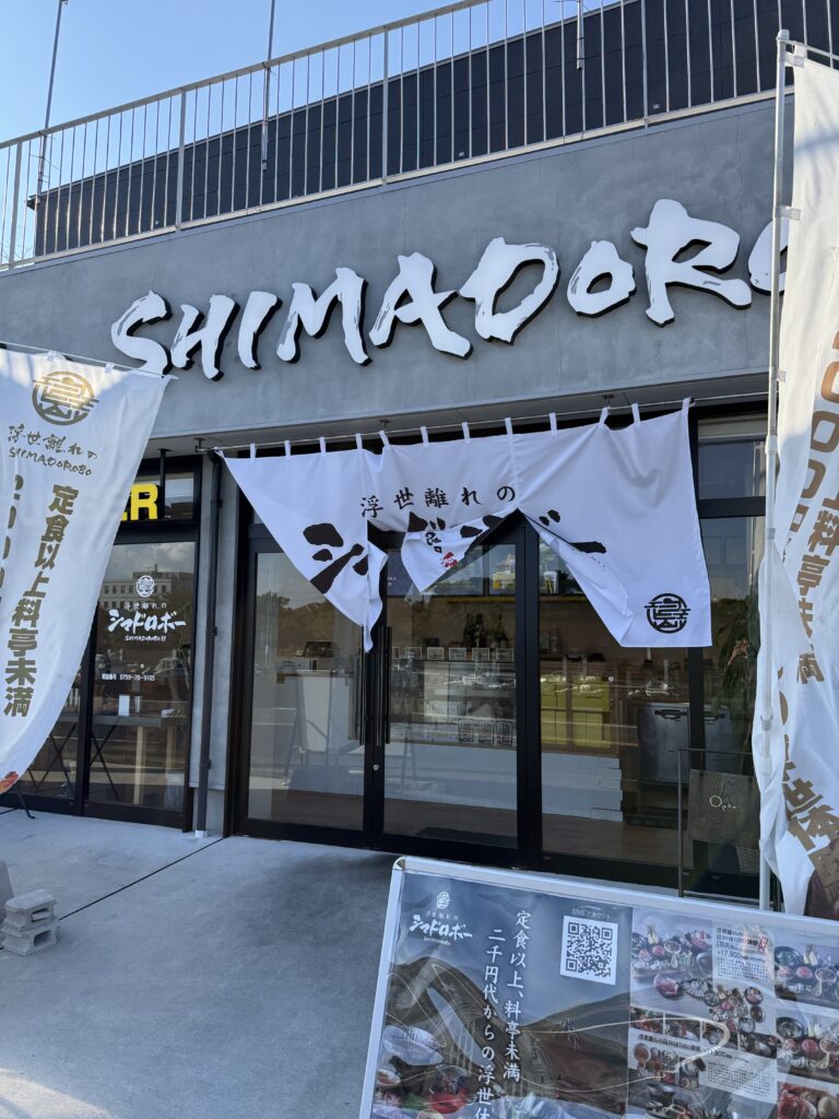 浮世離れのSHIMADOROBO 外観