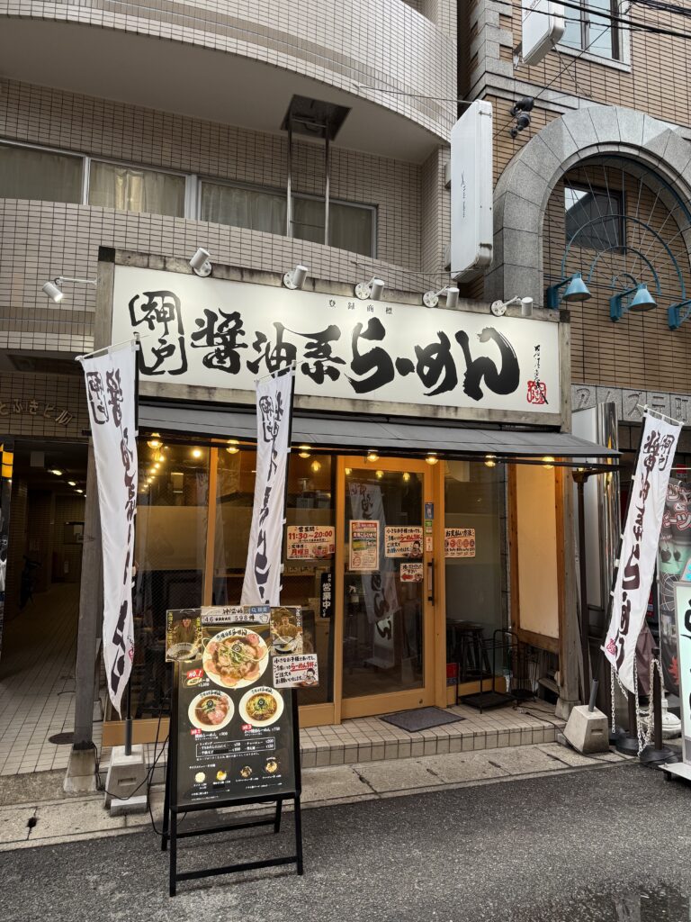 神戸醤油系らーめんの外観