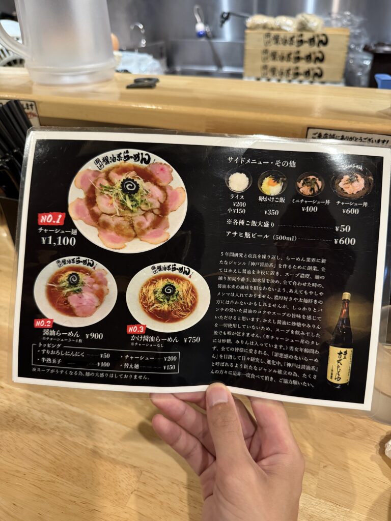 神戸醤油系らーめんのメニュー表